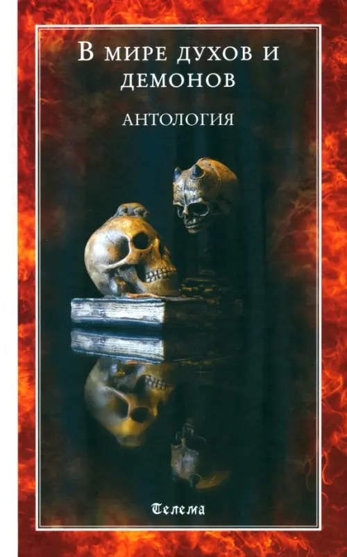 

В мире духов и демонов. Антология, Чёрный