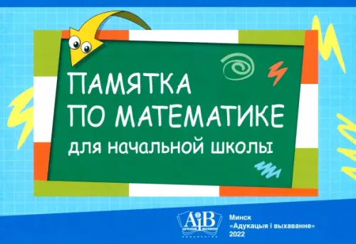 

Памятка по математике для начальной школы