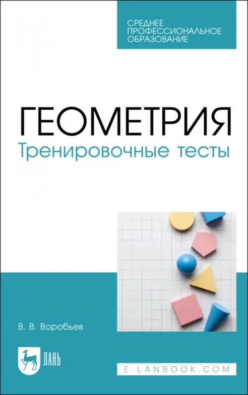 

Геометрия. Тренировочные тесты. СПО, Голубой
