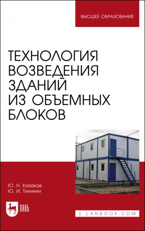 

Технология возведения зданий из объемных блоков, Красный