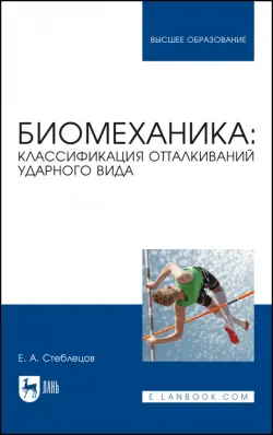 Биомеханика. Классификация отталкиваний ударного вида. Учебное пособие