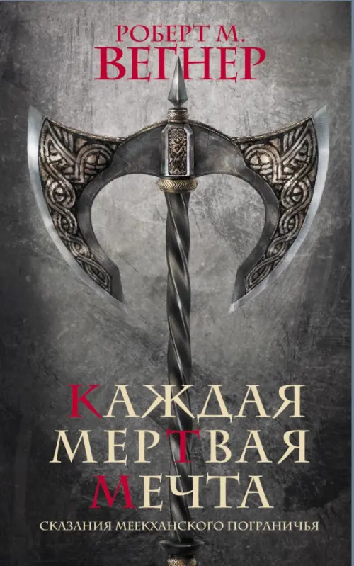 

Сказания Меекханского пограничья. Каждая мертвая мечта, Серый