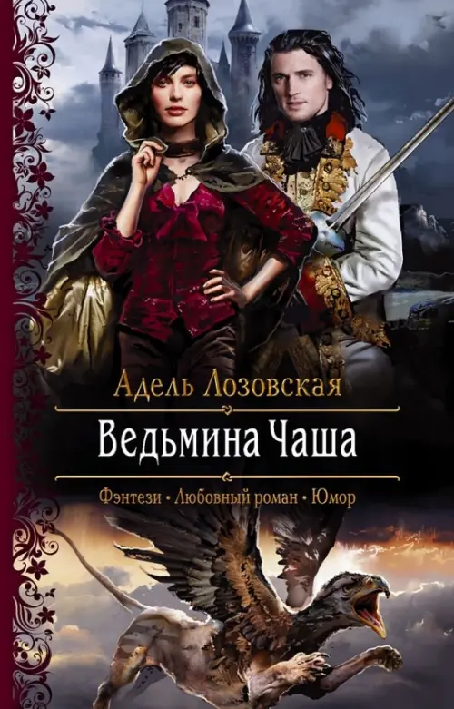 

Ведьмина чаша
