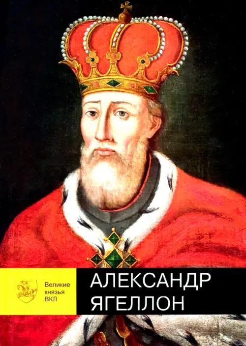 

Александр Ягеллон