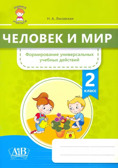 

Человек и мир. 2 класс. Формирование универсальных учебных действий, Зелёный