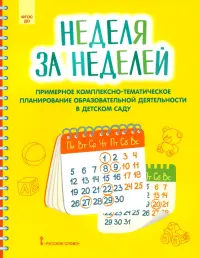 Неделя за неделей. Примерное комплексно-тематическое планирование образовательной деятельности ДОО