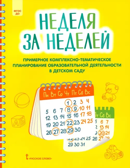 Неделя за неделей. Примерное комплексно-тематическое планирование образовательной деятельности ДОО