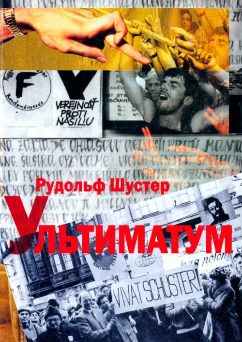 

Ультиматум. Воспоминания президента Словацкой республики