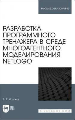 Разработка программного тренажера в среде многоагентного моделирования NetLogo. Учебное пособие