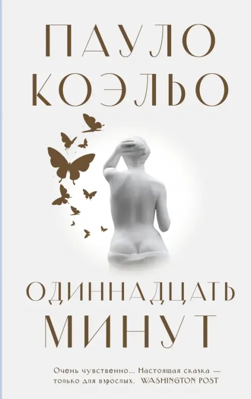 

Одиннадцать минут, Белый