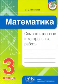 Математика. 3 класс. Самостоятельные и контрольные работы