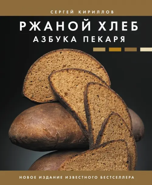 

Ржаной хлеб. Азбука пекаря