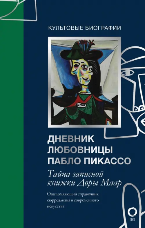 

Тайна записной книжки Доры Маар. Дневник любовницы Пабло Пикассо, Чёрный