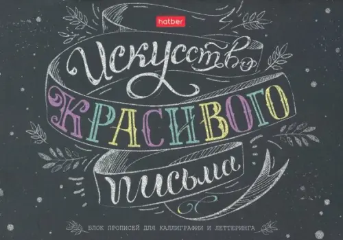 Тетрадь для каллиграфии и леттеринга Искусство красивого письма 48 листов А5 112₽
