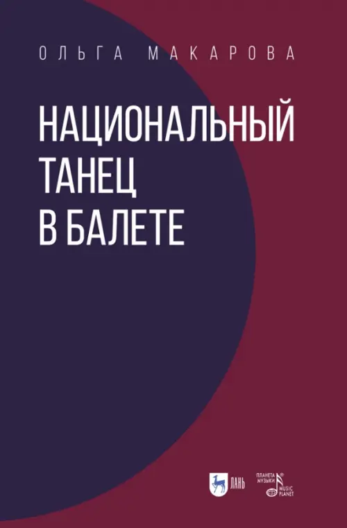 

Национальный танец в балете. Учебное пособие, Фиолетовый