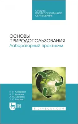 Основы природопользования. Лабораторный практикум. Учебное пособие для СПО