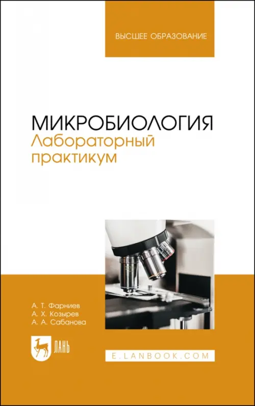 

Микробиология. Лабораторный практикум. Учебное пособие, Оранжевый