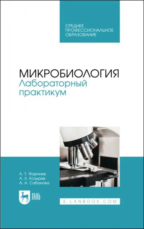 

Микробиология. Лабораторный практикум. Учебное пособие для СПО, Голубой