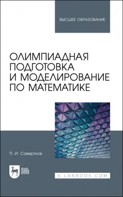 Олимпиадная подготовка и моделирование по математике. Учебное пособие