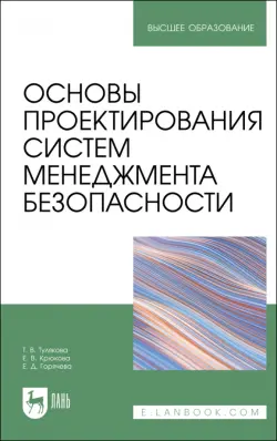 Основы проектирования систем менеджмента безопасности. Учебник