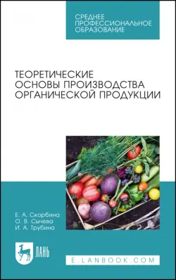 Теоретические основы производства органической продукции. Учебное пособие для СПО