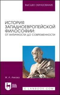 История западноевропейской философии. От античности до современности. Учебное пособие