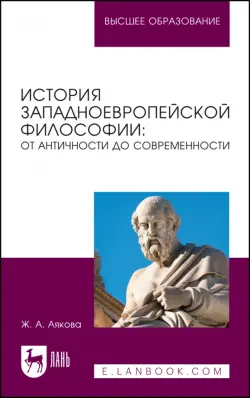 История западноевропейской философии. От античности до современности. Учебное пособие