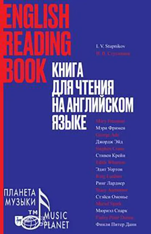 Книга для чтения на английском языке. Учебное пособие - Крейн Стивен, Dunne Finley Peter, Lardner Ring W.