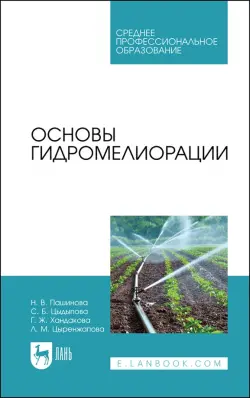 Основы гидромелиорации. Учебное пособие для СПО