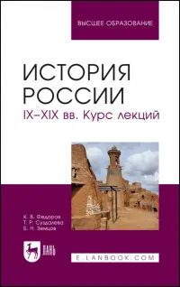 История России. IX-XIX вв. Курс лекций. Учебное пособие