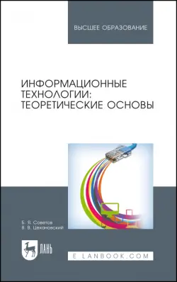 Информационные технологии. Теоретические основы. Учебное пособие