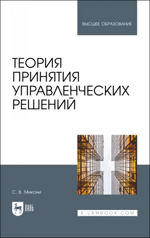 

Теория принятия управленческих решений. Учебное пособие, Белый