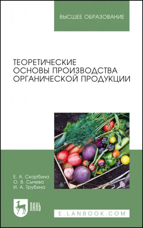

Теоретические основы производства органической продукции. Учебное пособие, Зелёный