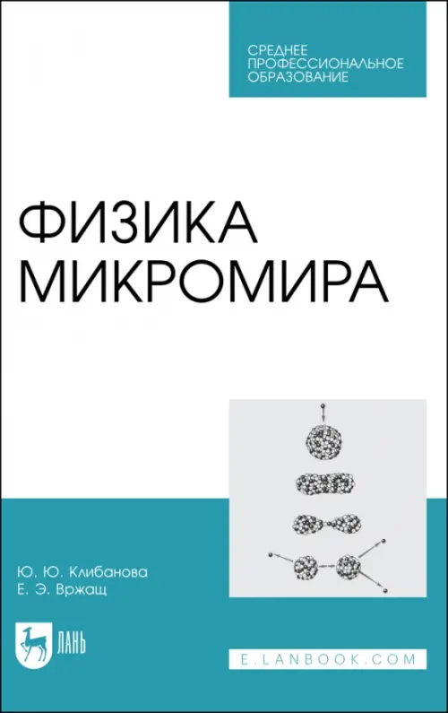 

Физика микромира. Учебное пособие для СПО, Белый