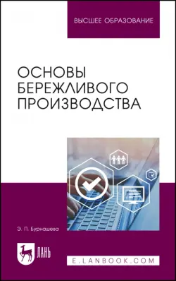 Основы бережливого производства. Учебное пособие