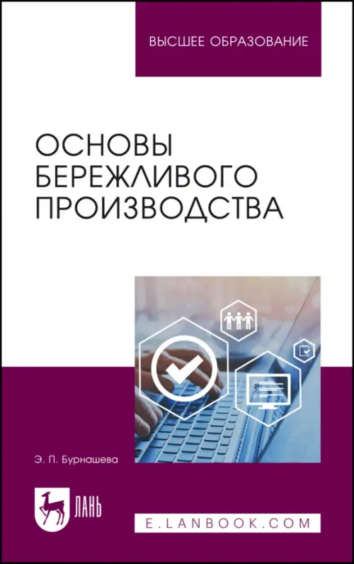 

Основы бережливого производства. Учебное пособие, Белый