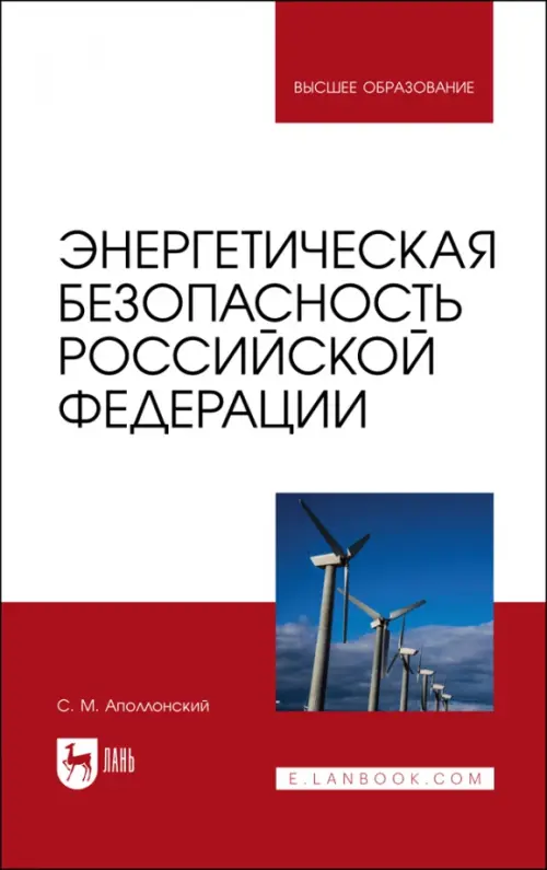 

Энергетическая безопасность Российской Федерации. Учебное пособие, Белый