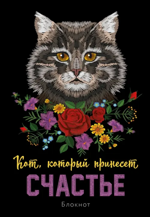 

Блокнот Кот, который принесёт счастье, А5, линейка, серый, Чёрный