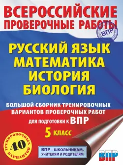 ВПР. 5 класс. Русский язык. Математика. История. Биология. Большой сборник тренировочных вариантов