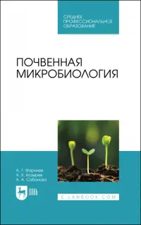 Почвенная микробиология. Учебное пособие для СПО