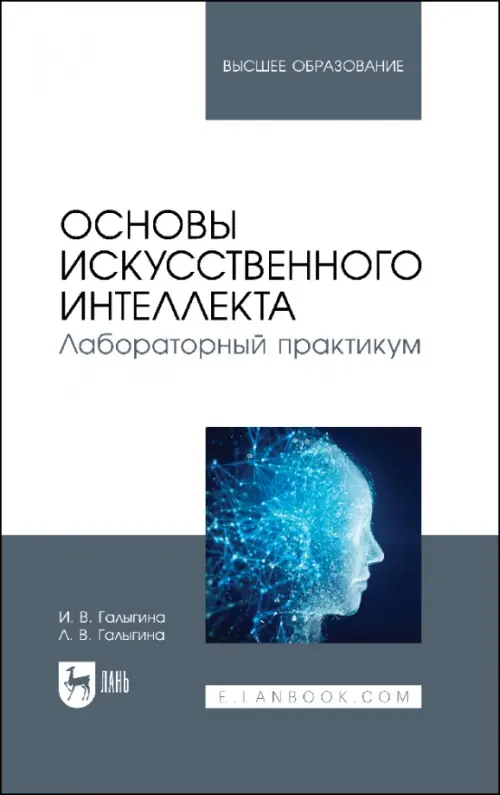 

Основы искусственного интеллекта. Лабораторный практикум. Учебное пособие, Белый