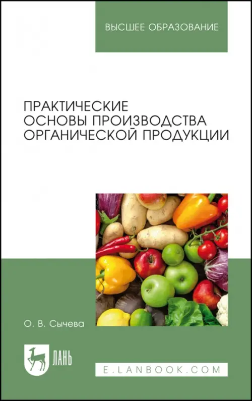 

Практические основы производства органической продукции. Учебное пособие, Белый