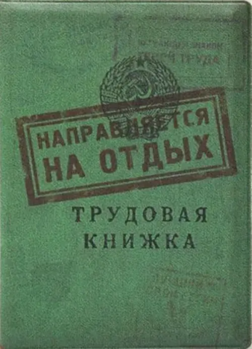 

Обложка для загранпаспорта Трудовая книжка. На отдых, Зелёный