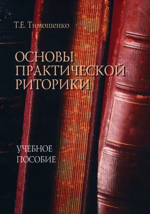 

Основы практической риторики. Учебное пособие, Красный