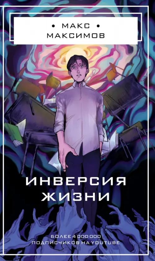 

Инверсия жизни, Фиолетовый