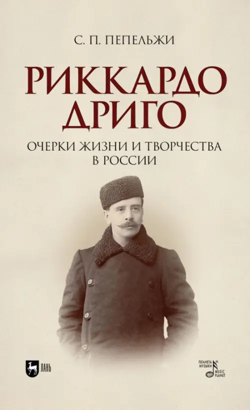 

Риккардо Дриго. Очерки жизни и творчестве в России, Жёлтый