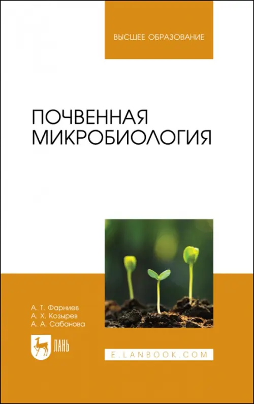 Почвенная микробиология. Учебное пособие