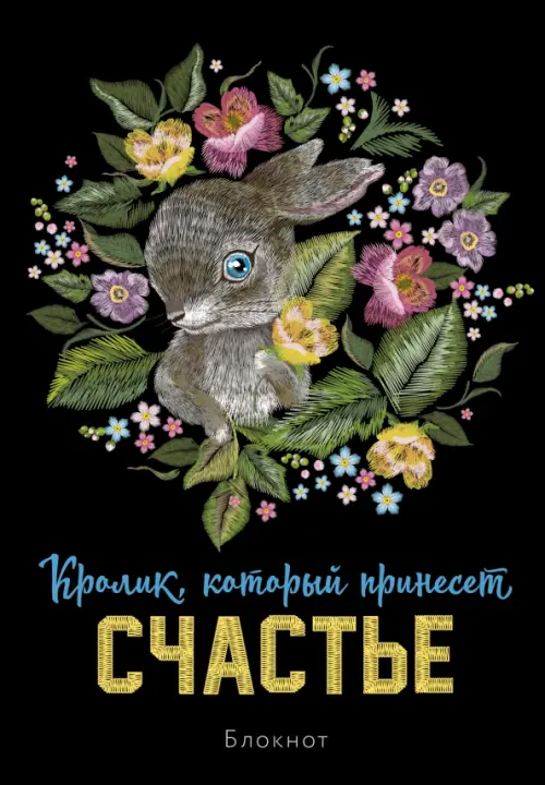 

Блокнот Кролик, который принесёт счастье, А5, линейка, Чёрный