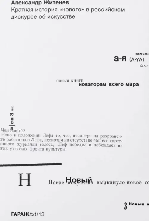 

Краткая история "нового" в российском дискурсе об искусстве, Белый