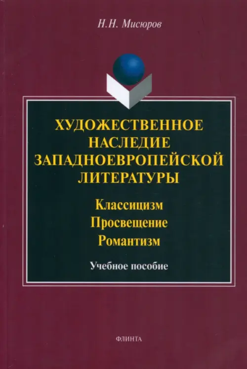 

Художественное наследие западноевропейской литературы, Фиолетовый